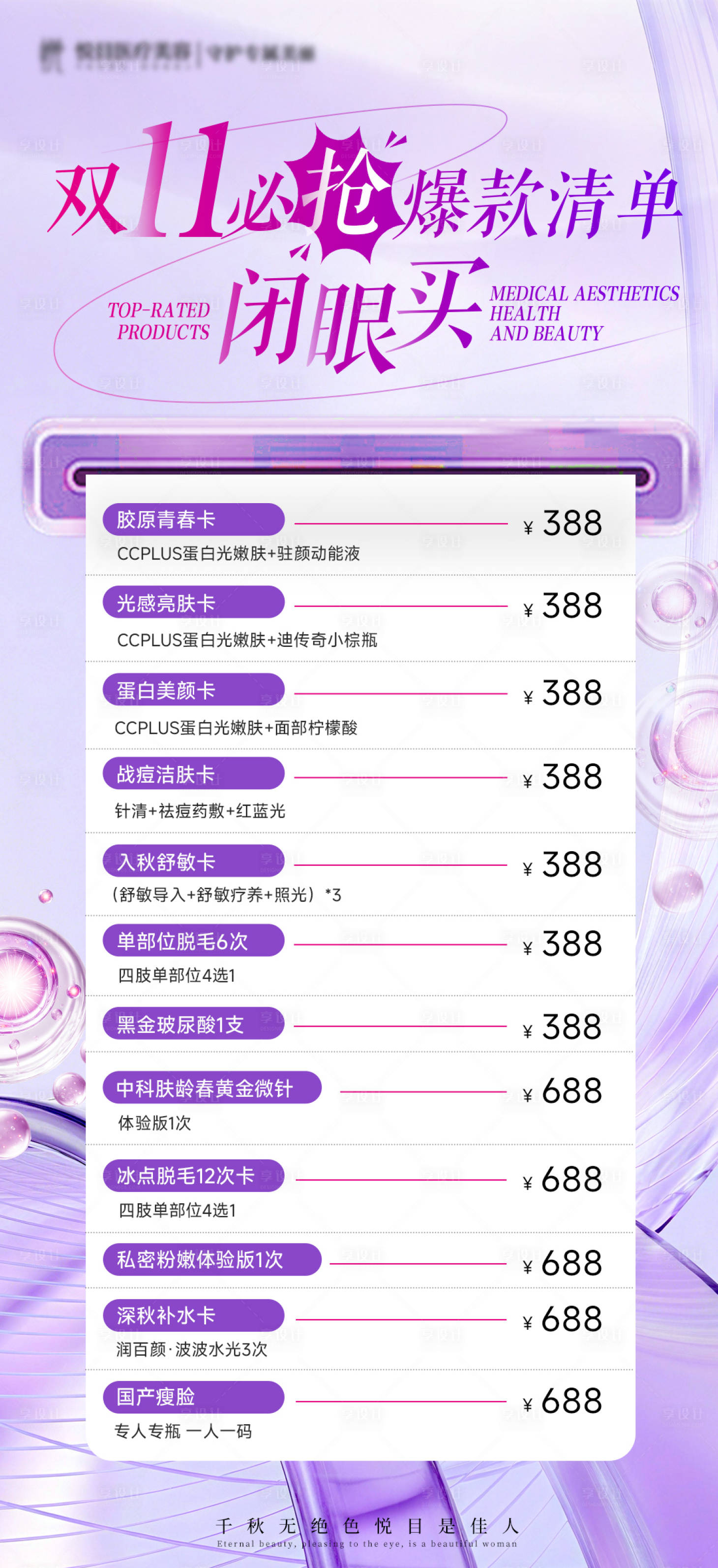 源文件下载【享设计】搜索编号：45560033857437631【医美美业双11十一抢购】