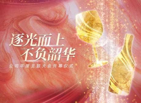 源文件下载【享设计】搜索编号：54510033897917661【商务宴会酒会公司年会庆贺签名墙 】