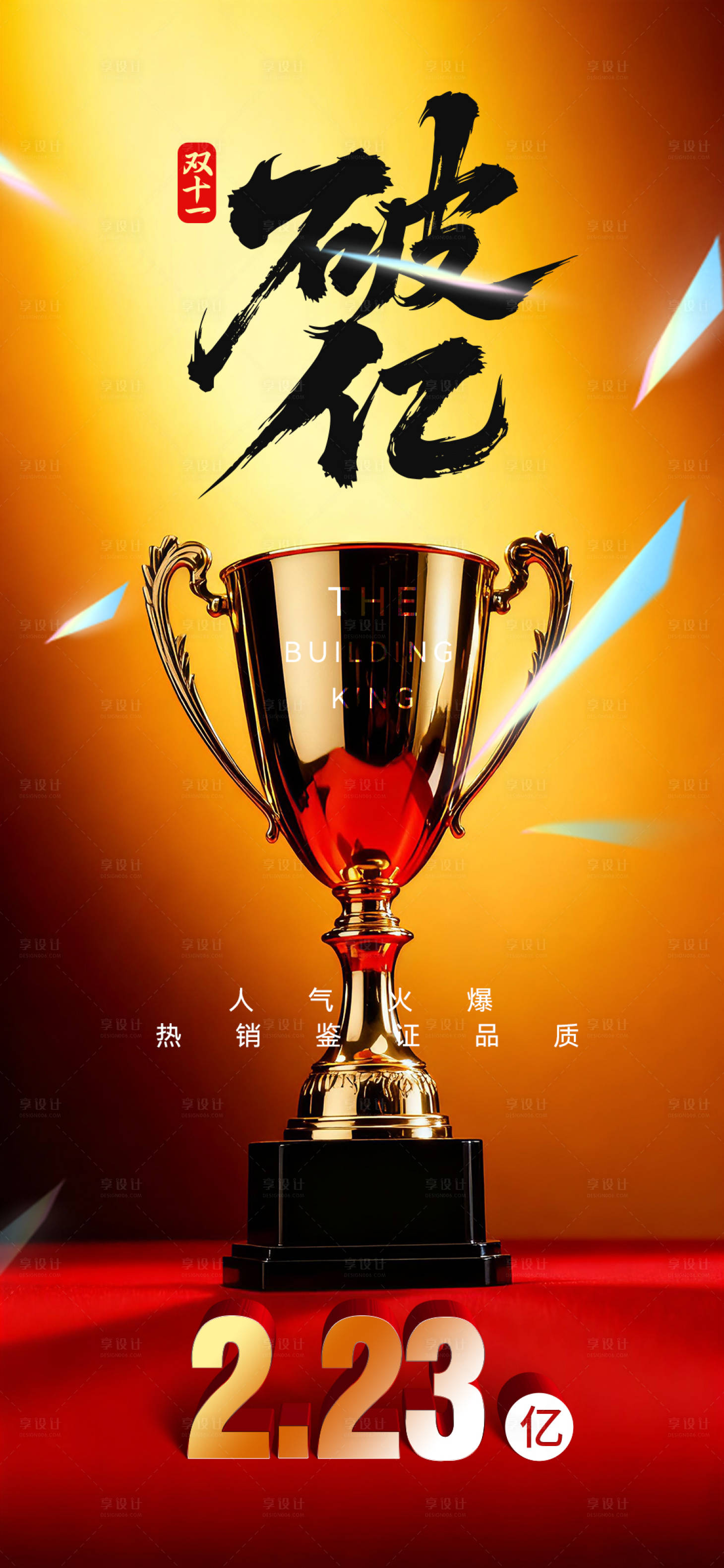 源文件下載【享設計】搜索編號：17530034020144687【銷冠海報】