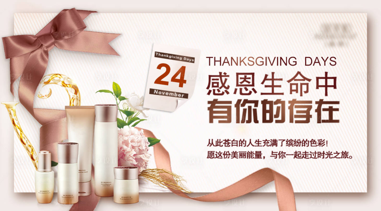 源文件下载【享设计】搜索编号：88440033854821289【美妆护肤感恩节banner】