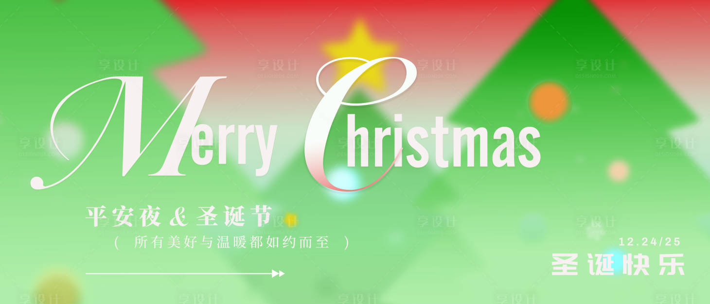 源文件下载【享设计】搜索编号：92530033937238420【圣诞节主视觉设计】