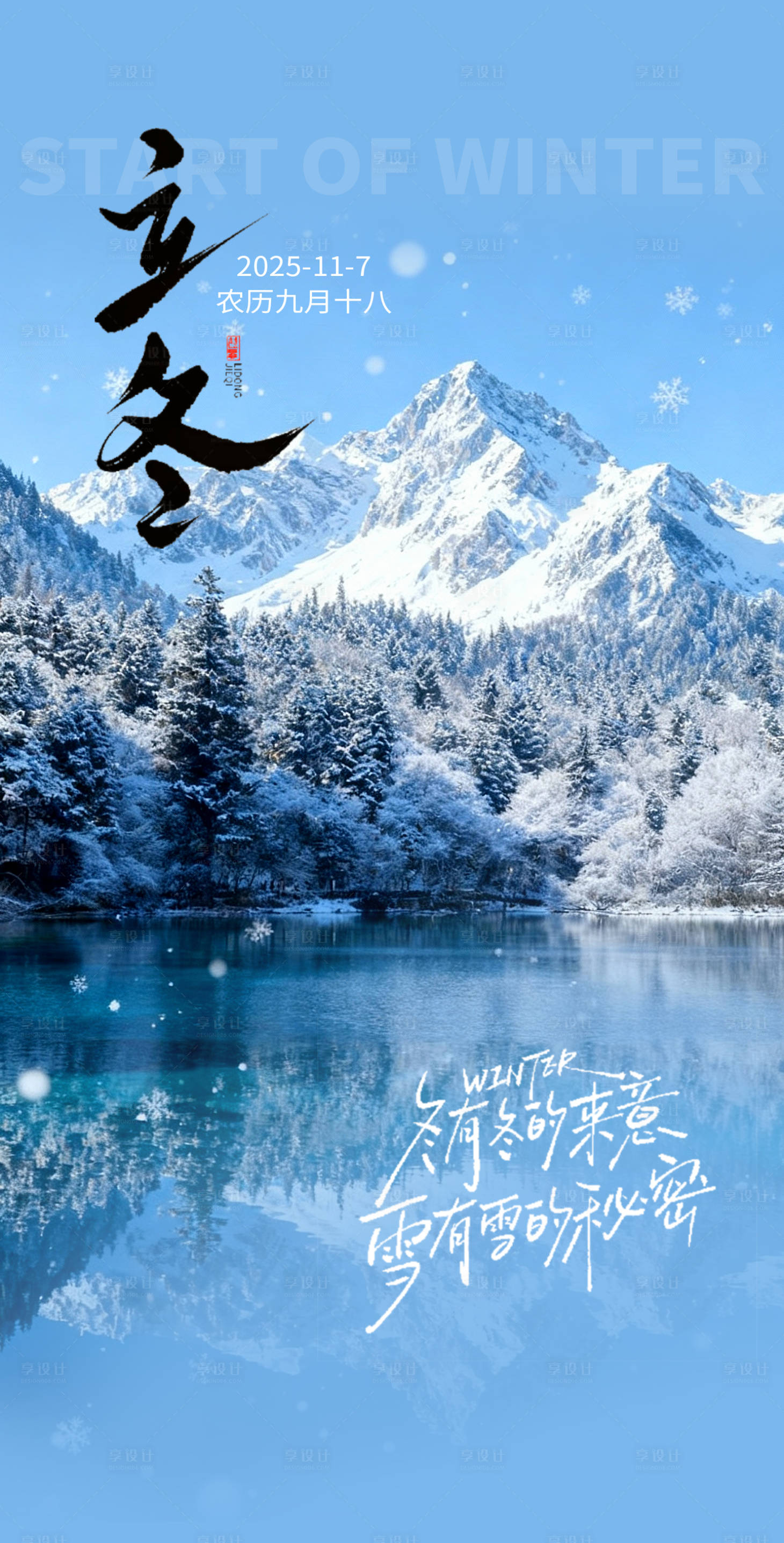 源文件下载【享设计】搜索编号：22500033811482651【立冬节气海报】