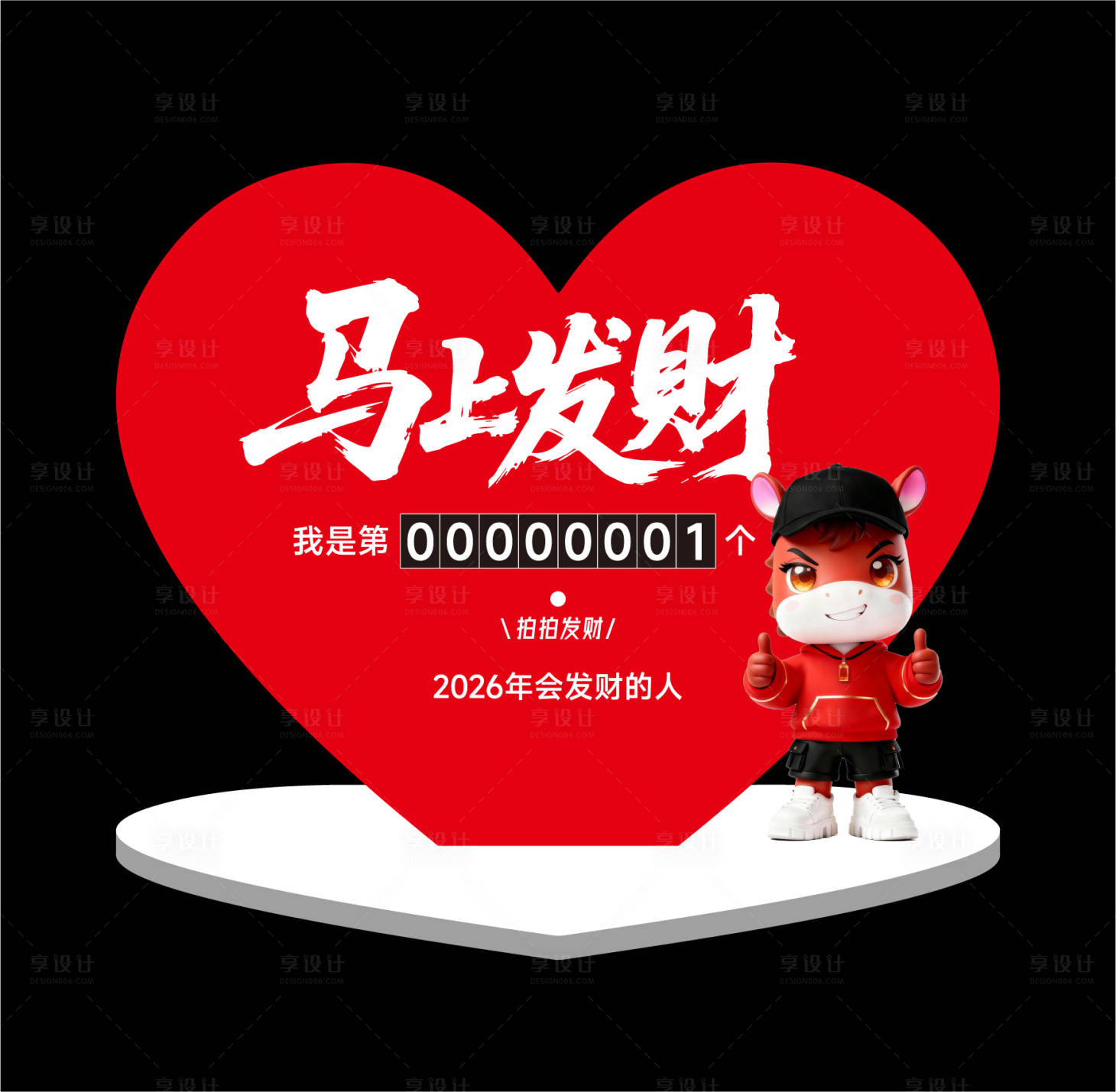 源文件下载【享设计】搜索编号：55160033936034626【马年拍拍乐马上发财美陈】