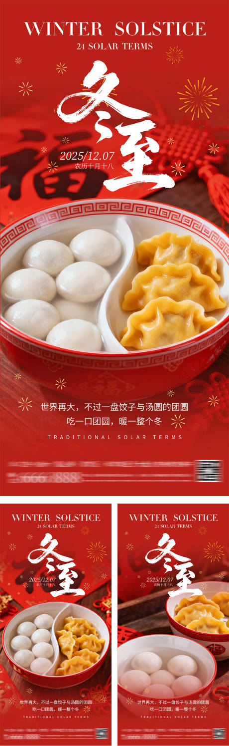 源文件下载【享设计】搜索编号：99500034270351054【地产冬至节气系列海报】