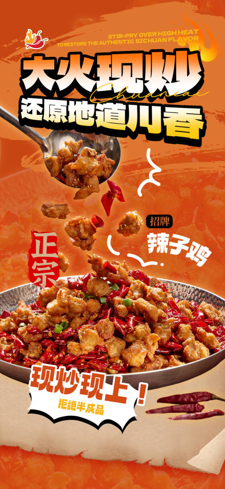 源文件下载【享设计】搜索编号：21630034227947511【川菜菜馆现炒宣传海报长图】