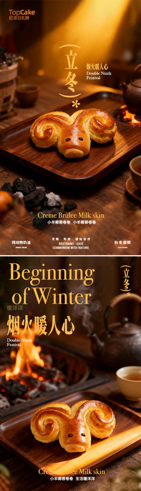 源文件下载【享设计】搜索编号：30850033838039420【面包立冬围炉煮茶系列海报】