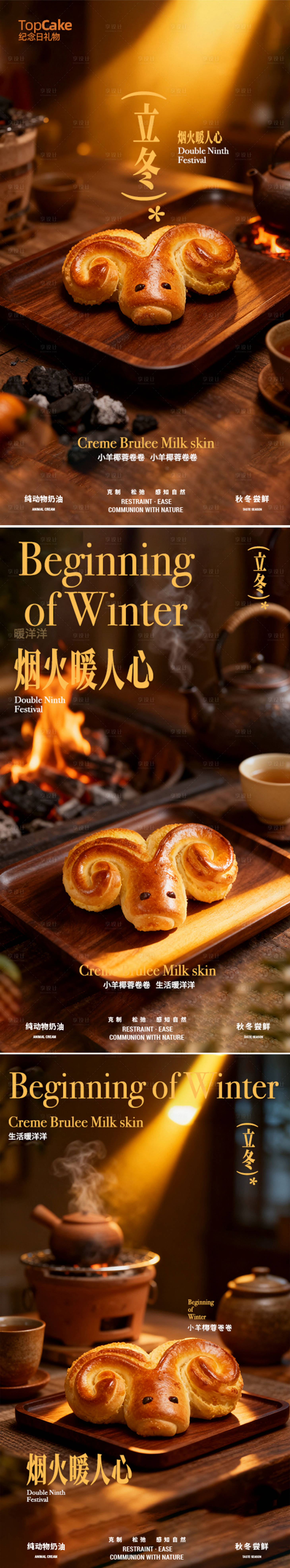 源文件下载【享设计】搜索编号：30850033838039420【面包立冬围炉煮茶系列海报】