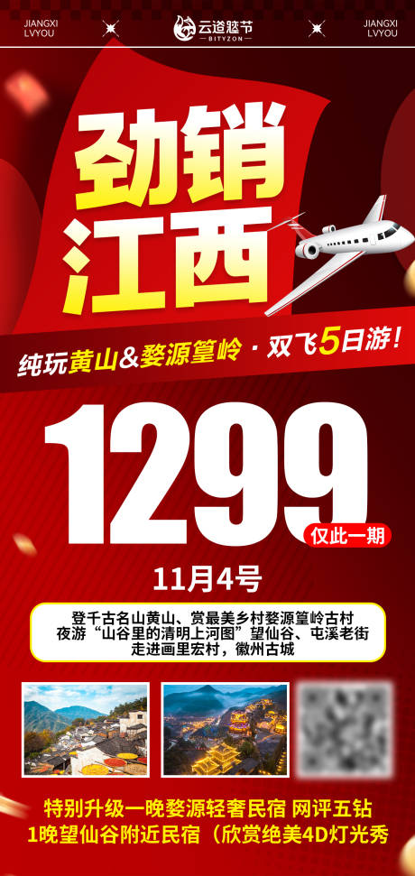 源文件下载【享设计】搜索编号：63860034148766470【江西特价旅游海报】