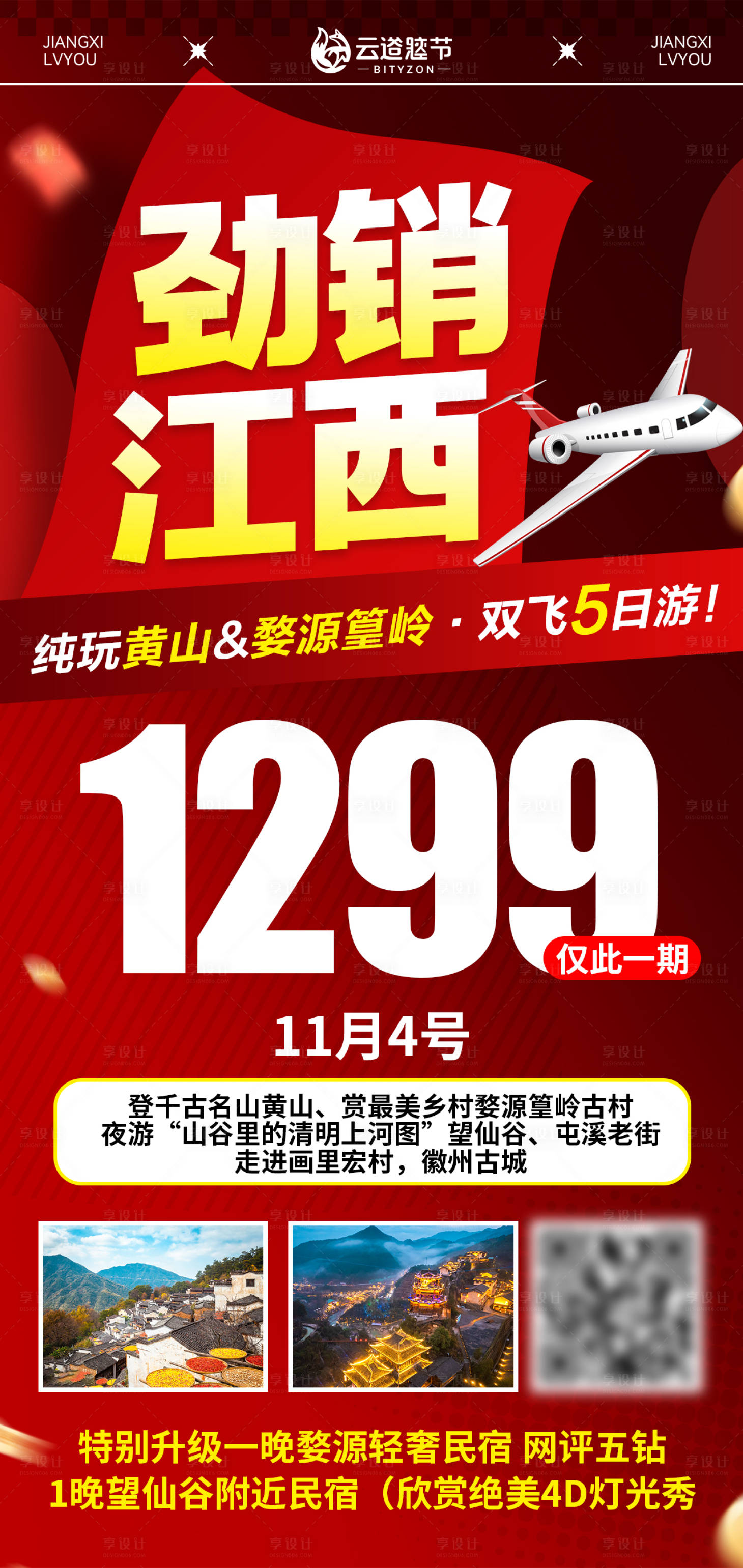 源文件下载【享设计】搜索编号：63860034148766470【江西特价旅游海报】