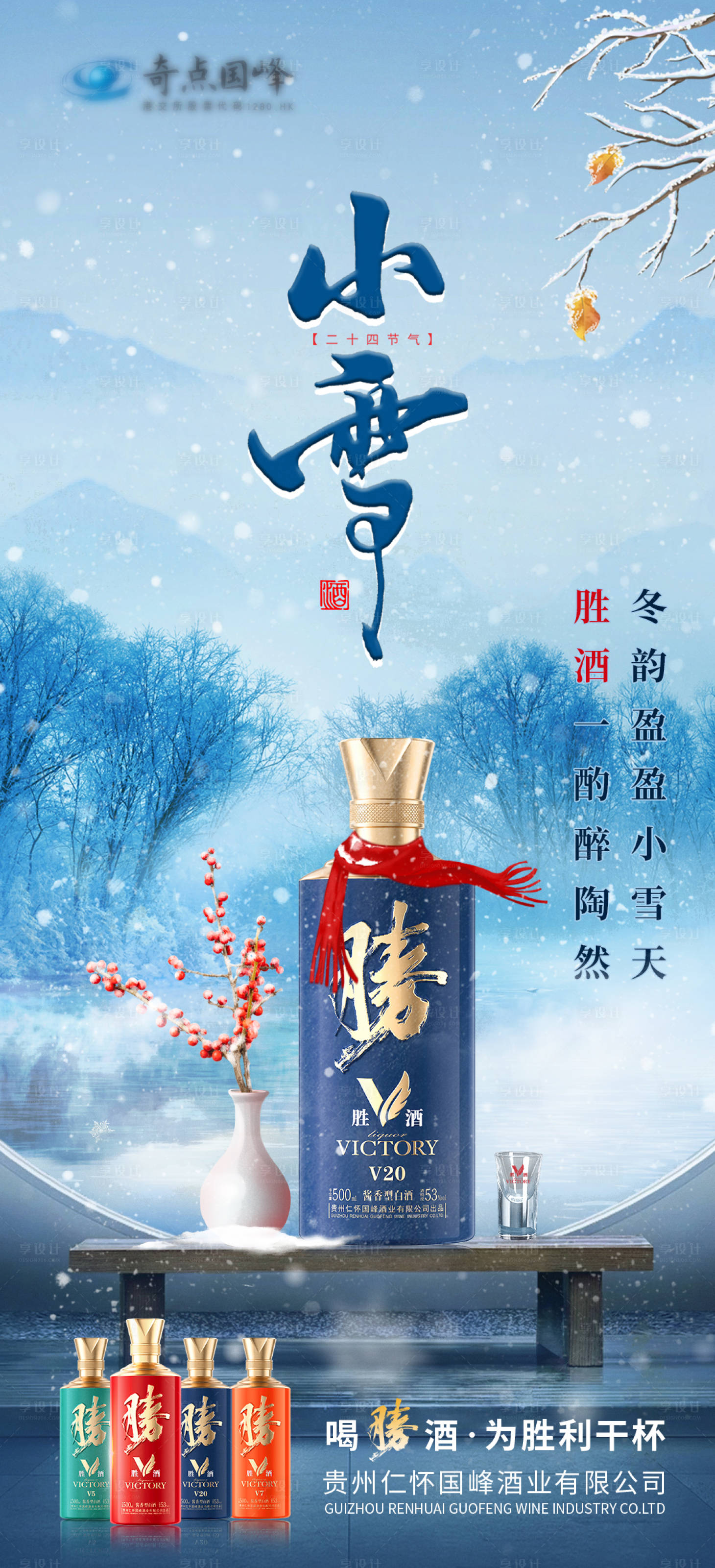 源文件下载【享设计】搜索编号：89660033827792011【白酒小雪节气海报】