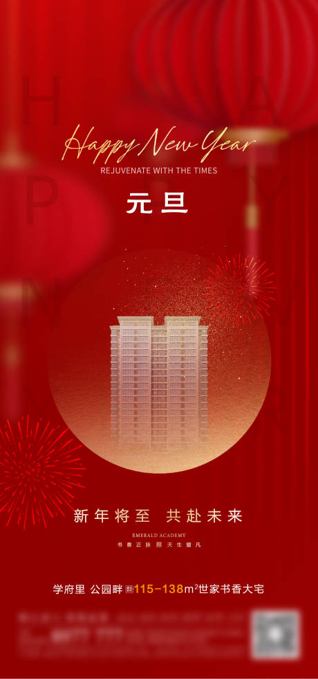 源文件下载【享设计】搜索编号：15080033867009717【地产元旦节日海报】