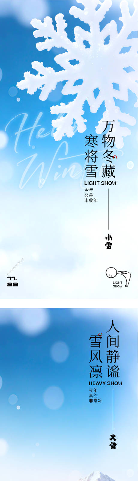 源文件下载【享设计】搜索编号：17370034054235759【地产小雪大雪中式海报】