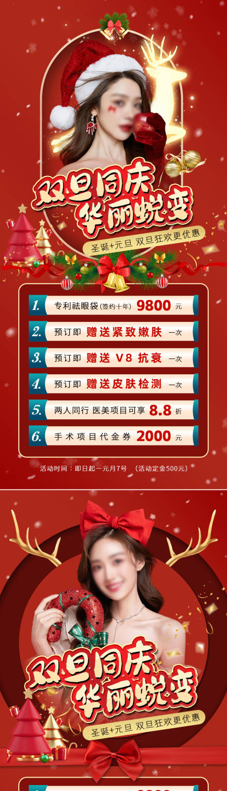 源文件下载【享设计】搜索编号：90710034235344489【圣誔元旦双旦同庆活动海报】