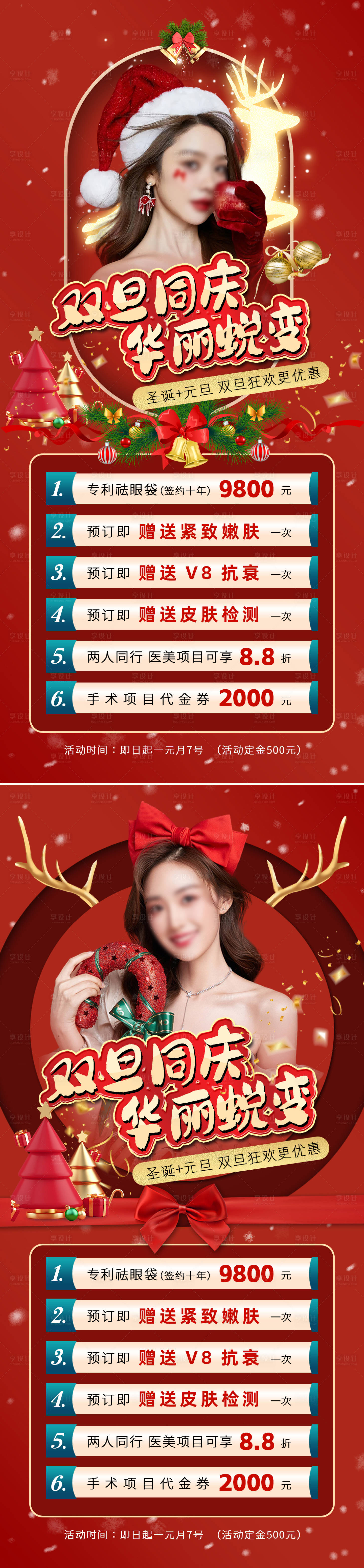 源文件下载【享设计】搜索编号：90710034235344489【圣誔元旦双旦同庆活动海报】