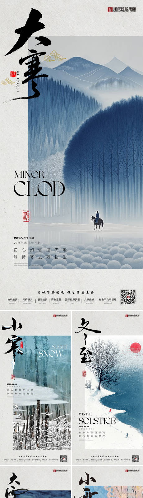 源文件下载【享设计】搜索编号：69910034136319289【地产小寒大寒小雪大雪冬至节气稿】