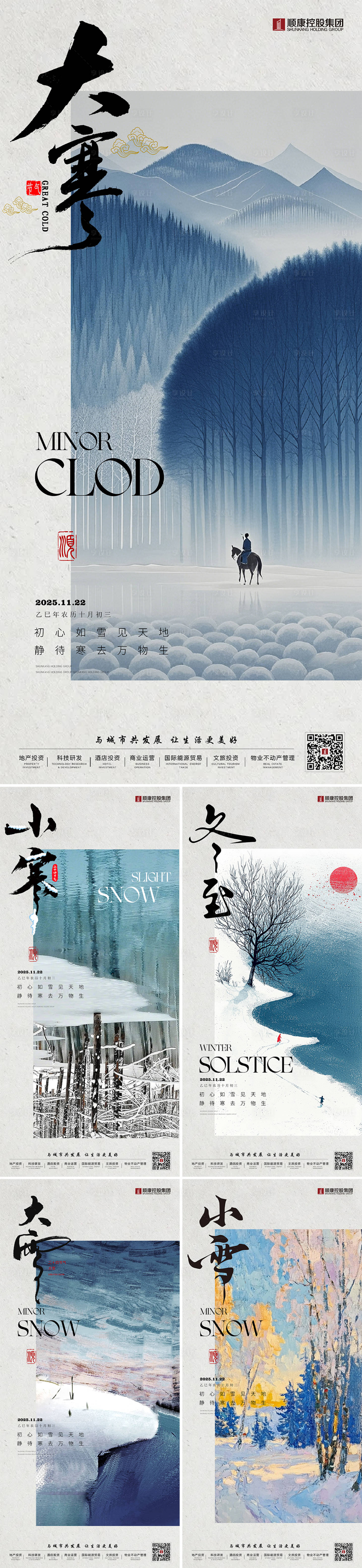 源文件下载【享设计】搜索编号：69910034136319289【地产小寒大寒小雪大雪冬至节气稿】