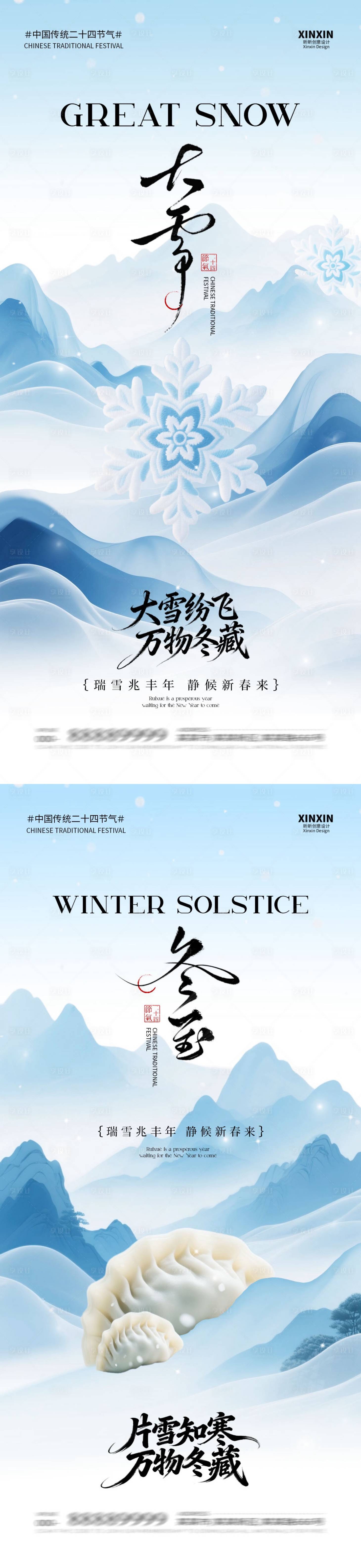 源文件下载【享设计】搜索编号：96480034146472762【地产大雪冬至中式插画海报】