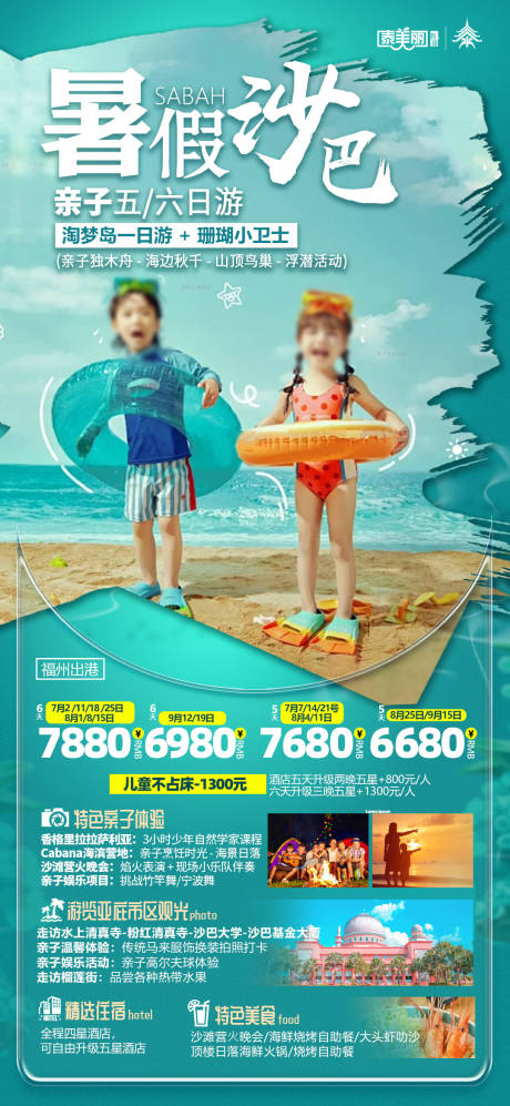 源文件下载【享设计】搜索编号：75000033835374678【暑假沙巴旅游旅行海报】