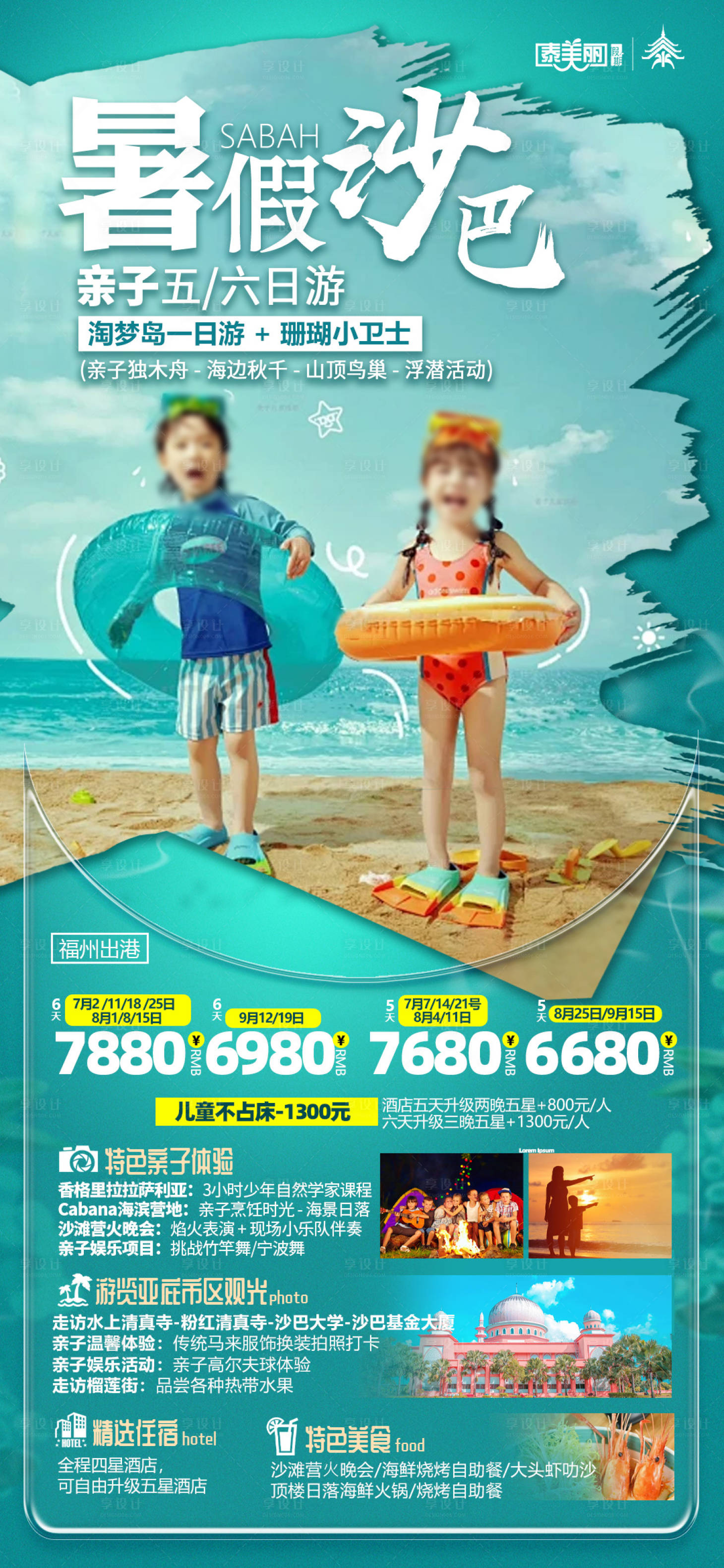 源文件下载【享设计】搜索编号：75000033835374678【暑假沙巴旅游旅行海报】
