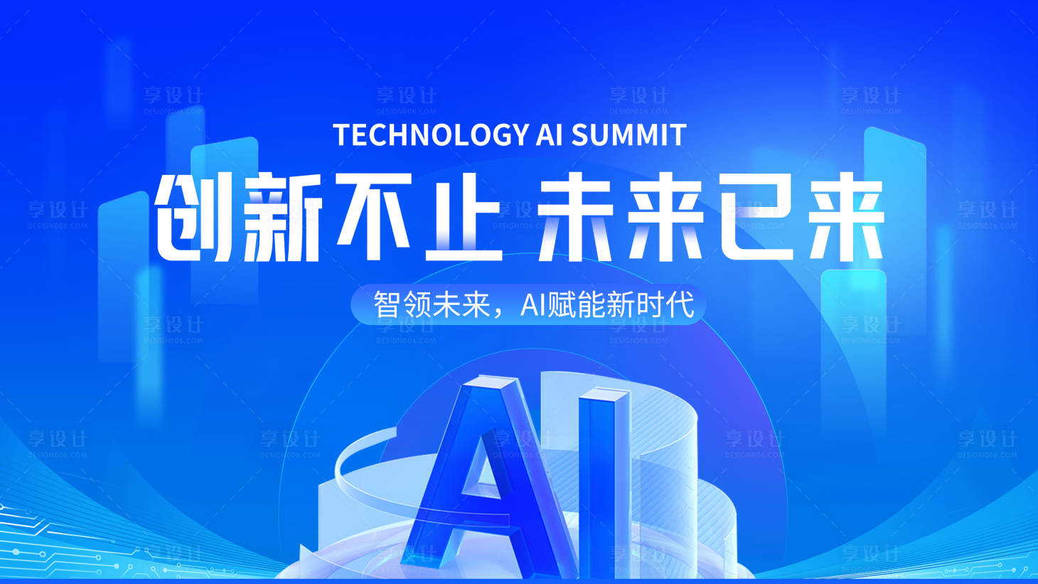 源文件下载【享设计】搜索编号：69220034049467518【科技ai潮流会议背景板】