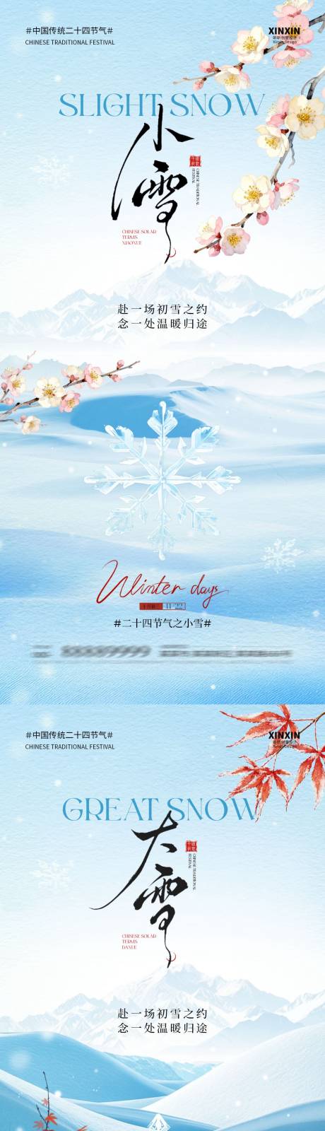 源文件下载【享设计】搜索编号：10250033920935174【小雪大雪海报】