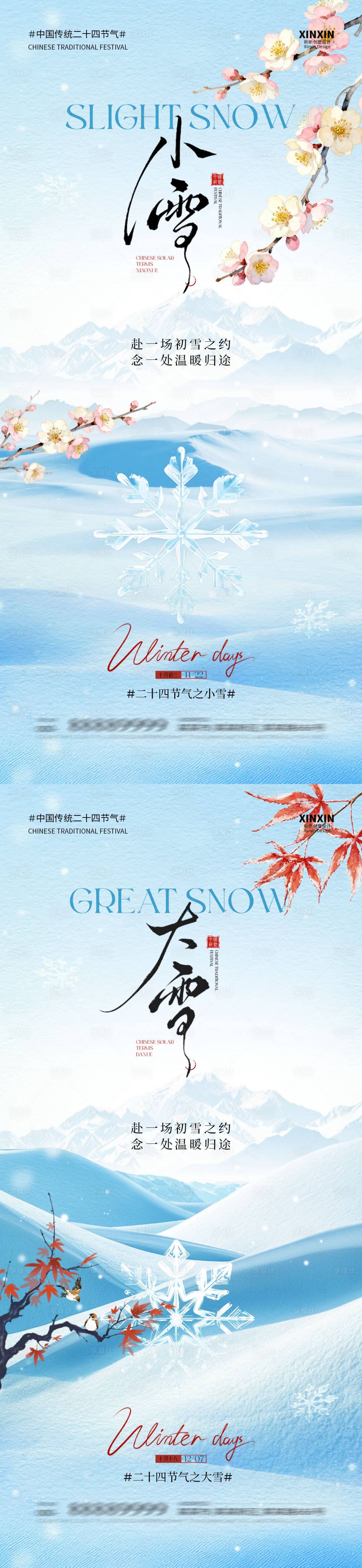 源文件下载【享设计】搜索编号：10250033920935174【小雪大雪海报】