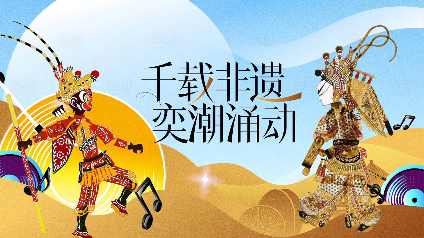 源文件下载【享设计】搜索编号：46960033843442312【非遗皮影戏剧悟空传承文化春节戏曲展板】