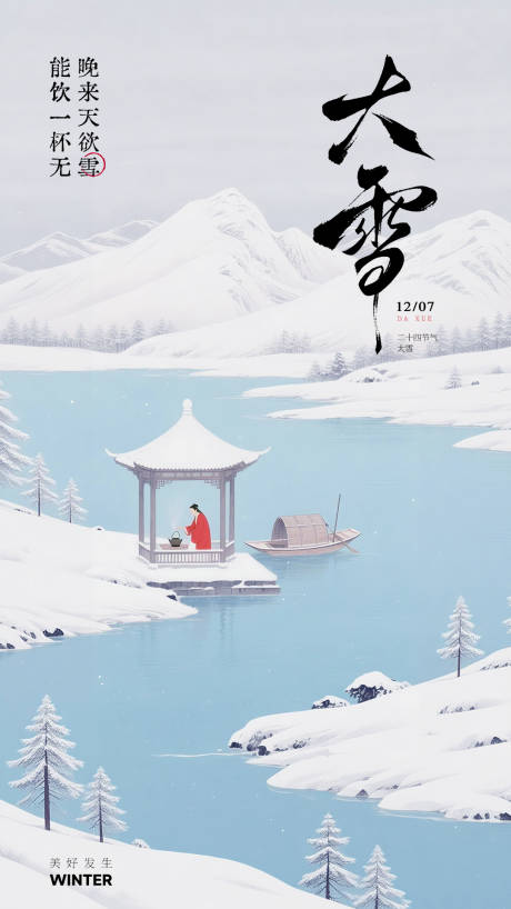 源文件下载【享设计】搜索编号：26770034238956165【大雪节气简约海报】