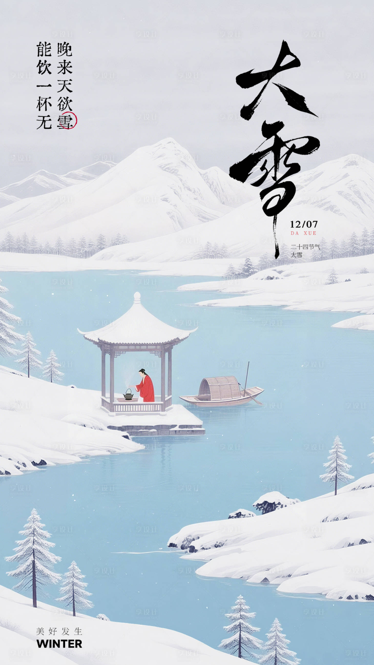 源文件下载【享设计】搜索编号：26770034238956165【大雪节气简约海报】