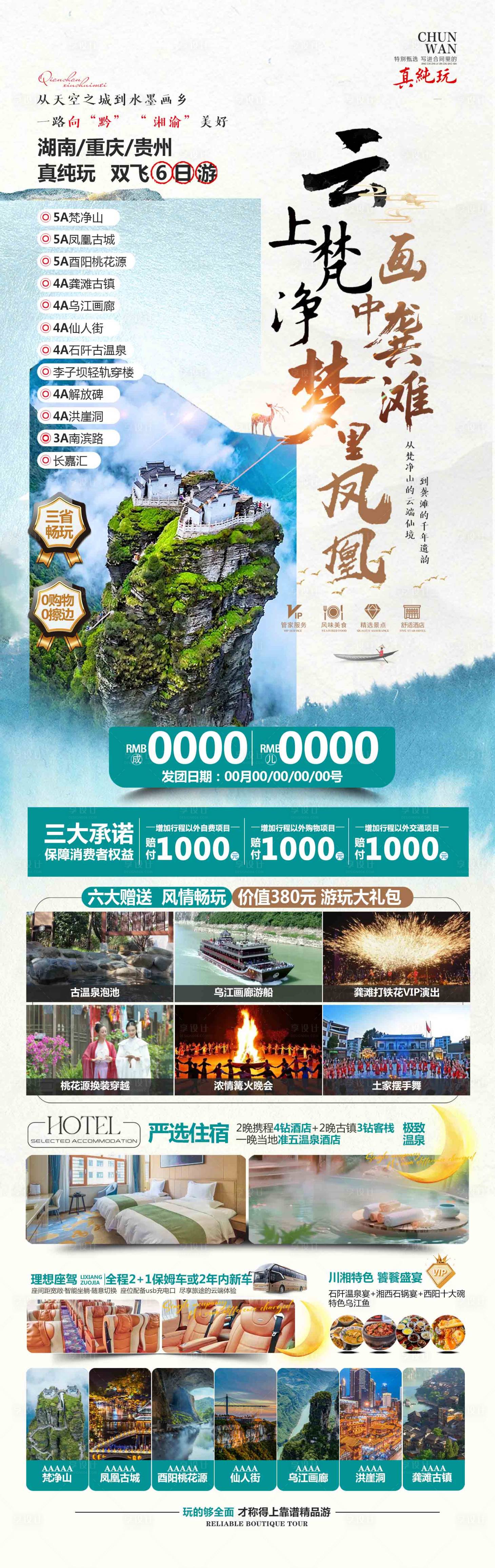 源文件下载【享设计】搜索编号：85320034116375065【云上梵净旅游重庆海报广告页】