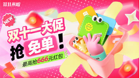 源文件下载【享设计】搜索编号：19140033822551217【双十一省钱免单促销banner】