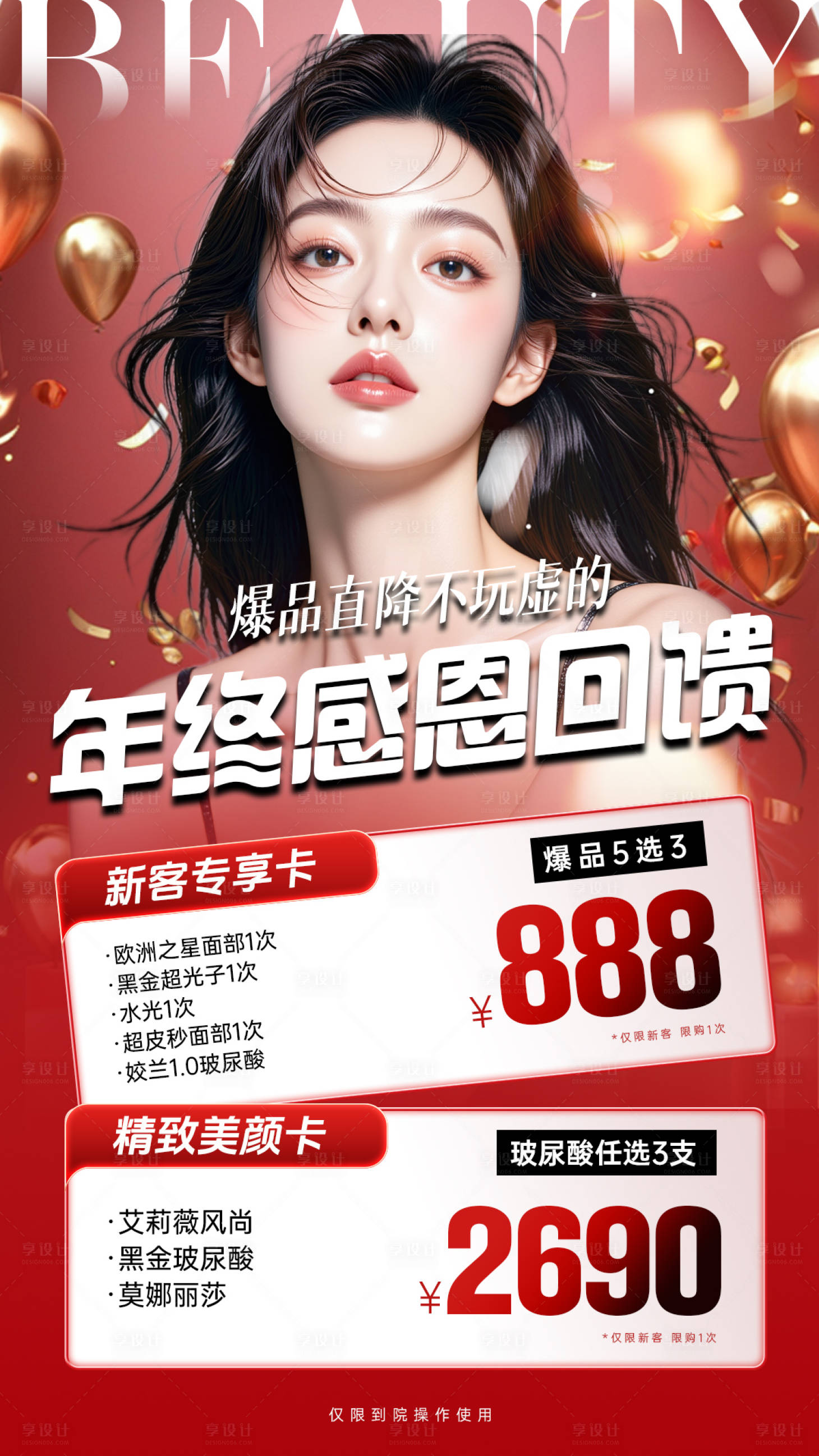 源文件下载【享设计】搜索编号：15250034160075412【医美海报】