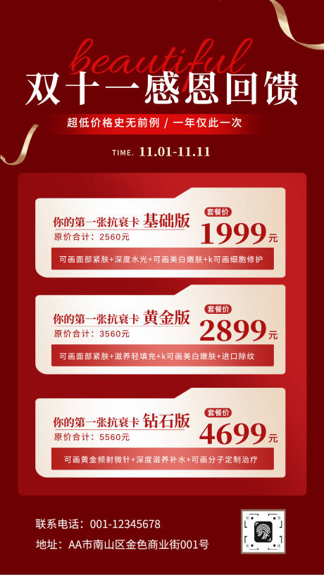 源文件下载【享设计】搜索编号：60220033887735566【双十一感恩回馈购物节促销活动美业海报】