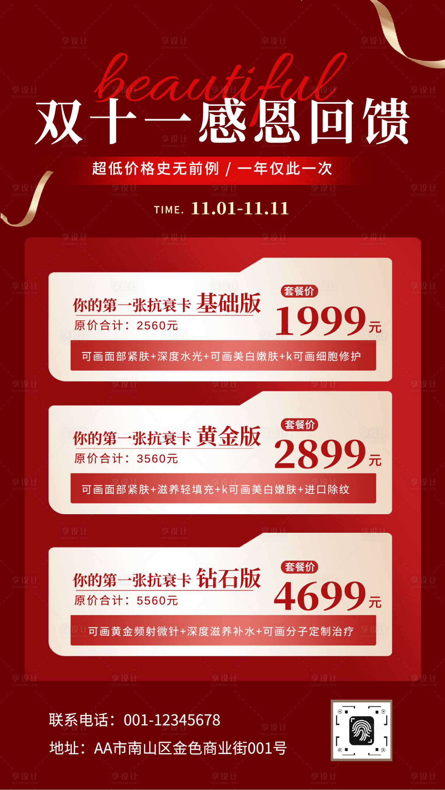 源文件下载【享设计】搜索编号：60220033887735566【双十一感恩回馈购物节促销活动美业海报】