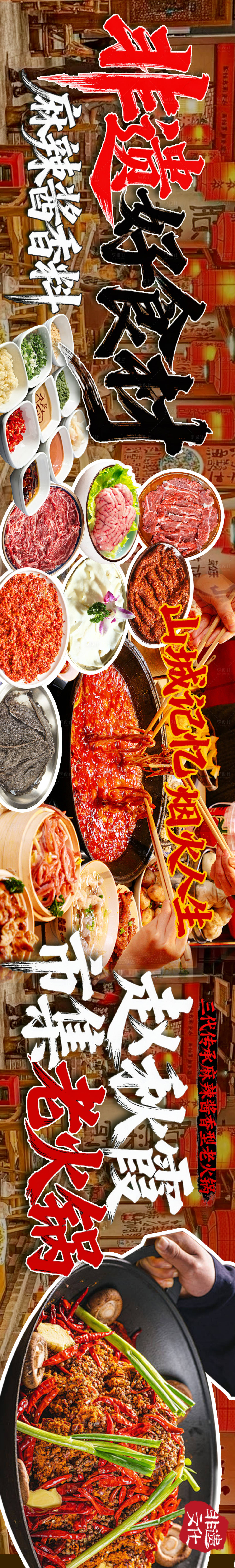 源文件下载【享设计】搜索编号：60330034182629192【非遗美食重庆四川麻酱老火锅大众点评海】