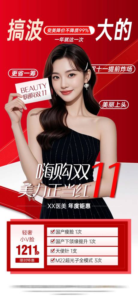 源文件下载【享设计】搜索编号：99790033861292953【医美双十一卡项海报】