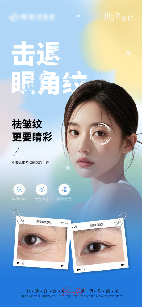 源文件下载【享设计】搜索编号：23400034073503198【医美眼周抗衰宣传对比海报】