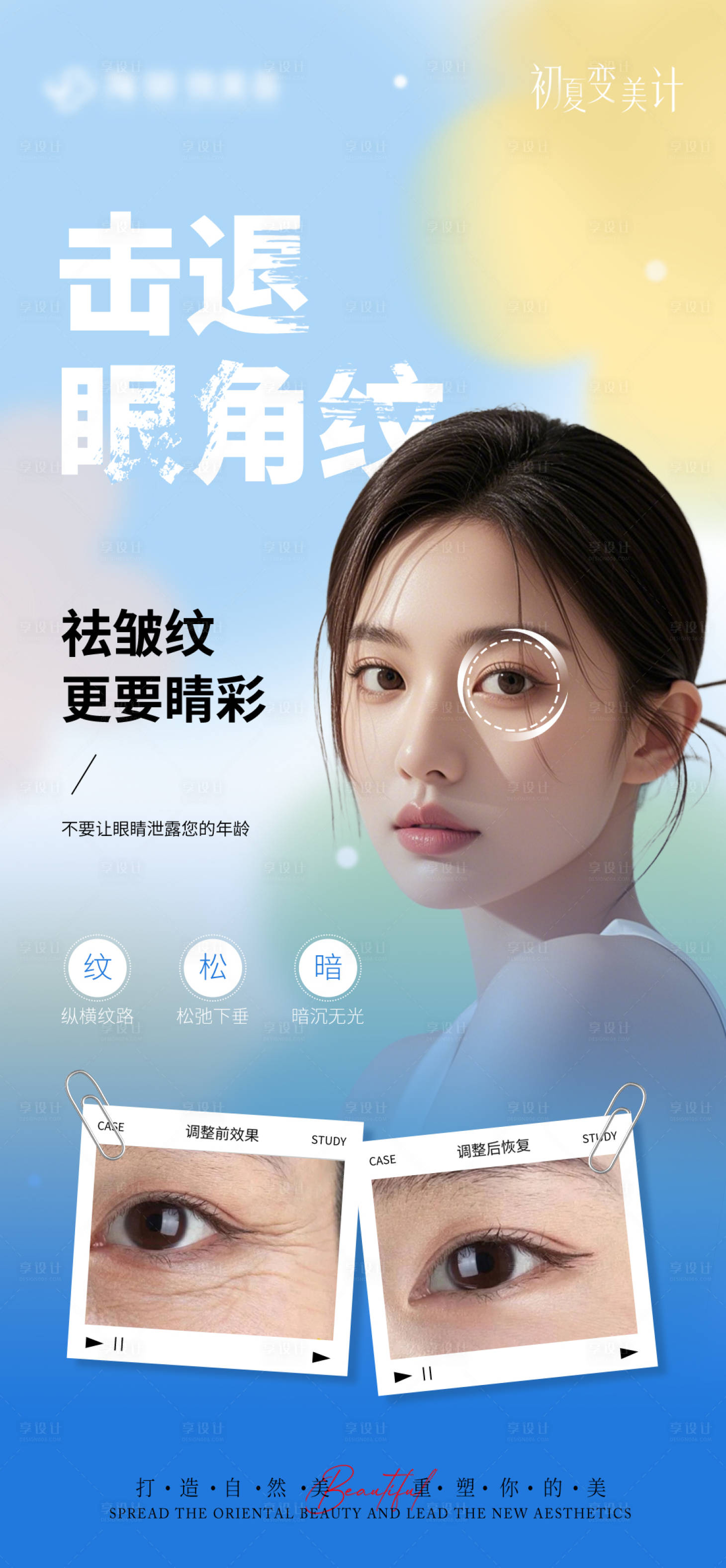 源文件下载【享设计】搜索编号：23400034073503198【医美眼周抗衰宣传对比海报】