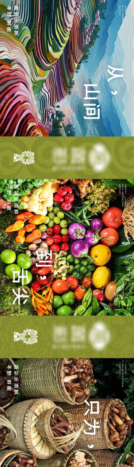 源文件下载【享设计】搜索编号：30240034054709417【云南山野菌菇火锅五连图海报】
