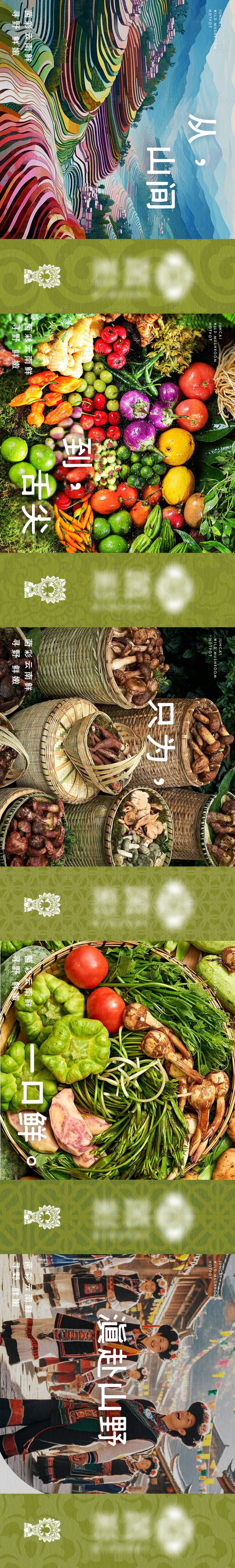 源文件下载【享设计】搜索编号：30240034054709417【云南山野菌菇火锅五连图海报】