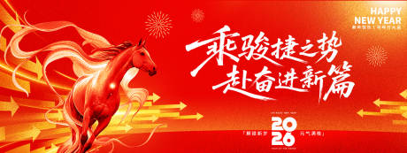 源文件下載【享設計】搜索編號：35140034091315110【2026乘駿捷之勢年會活動背景板】