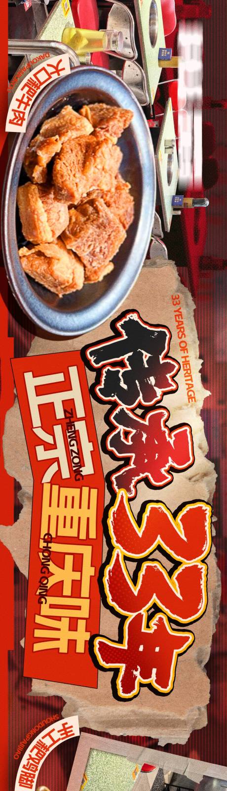 源文件下载【享设计】搜索编号：34840034128458654【重庆火锅市井风餐饮长图海报】