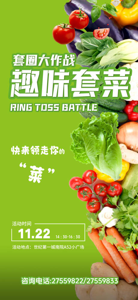 源文件下载【享设计】搜索编号：46920034150866984【趣味套菜社区暖场活动单图】