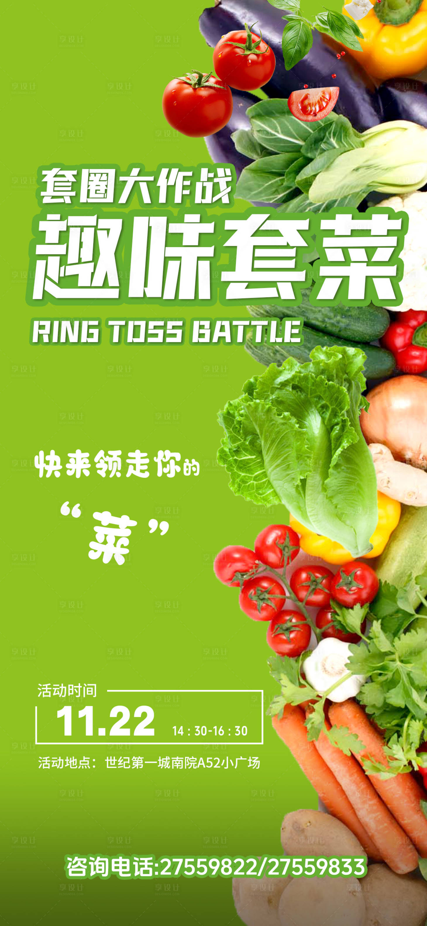 源文件下载【享设计】搜索编号：46920034150866984【趣味套菜社区暖场活动单图】