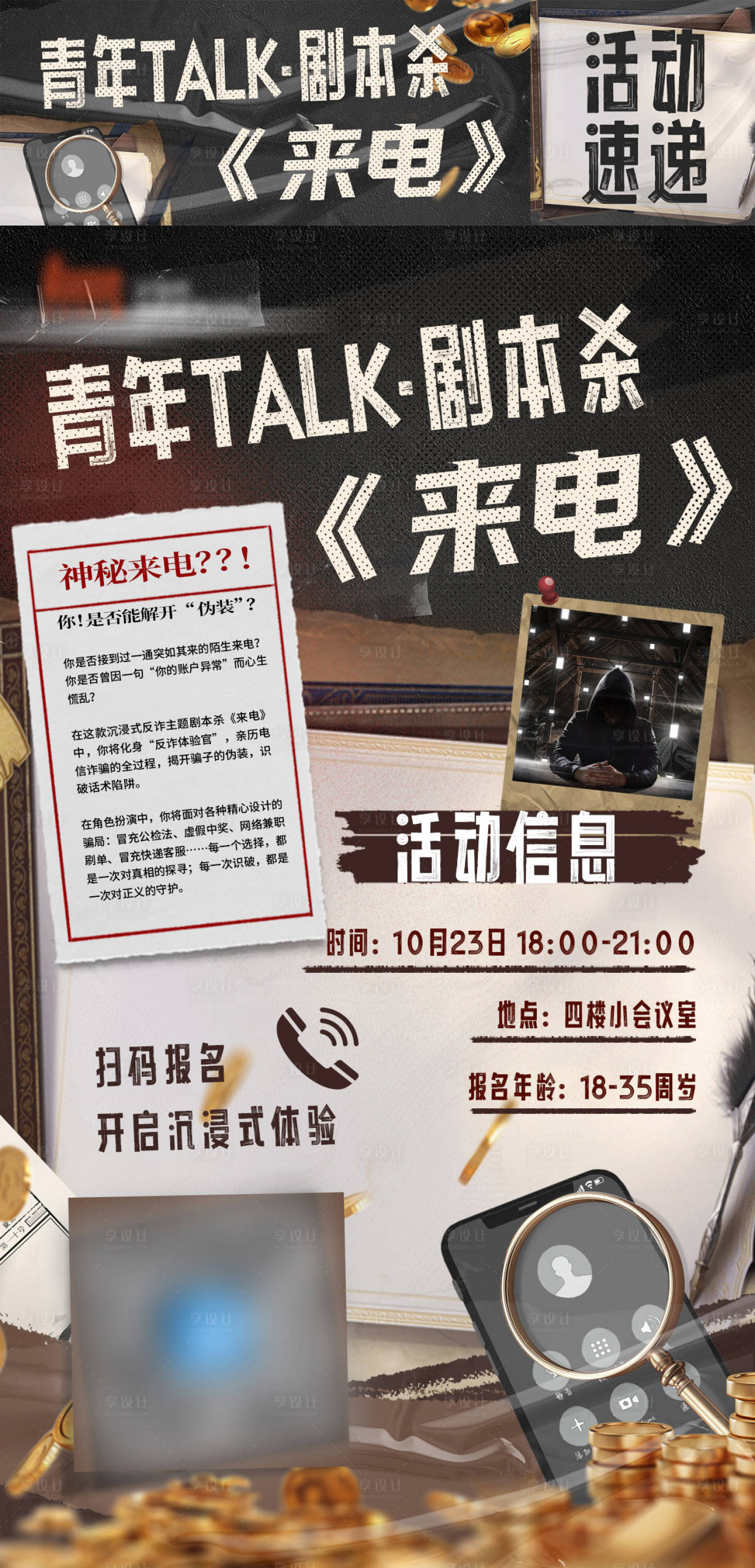 源文件下载【享设计】搜索编号：35470033857775091【剧本杀活动游戏海报】