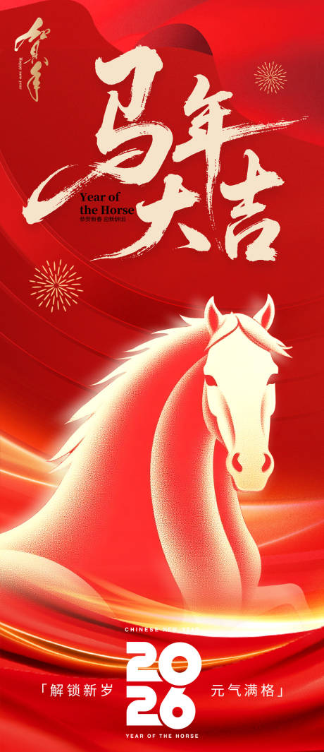 源文件下载【享设计】搜索编号：64440033908458193【2026马年大吉新年海报】