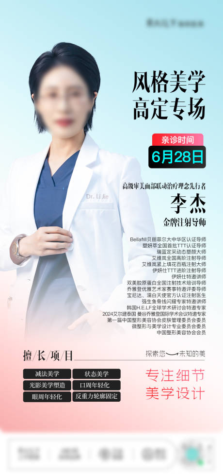 源文件下载【享设计】搜索编号：88040034071682548【医美专家注射专场海报】