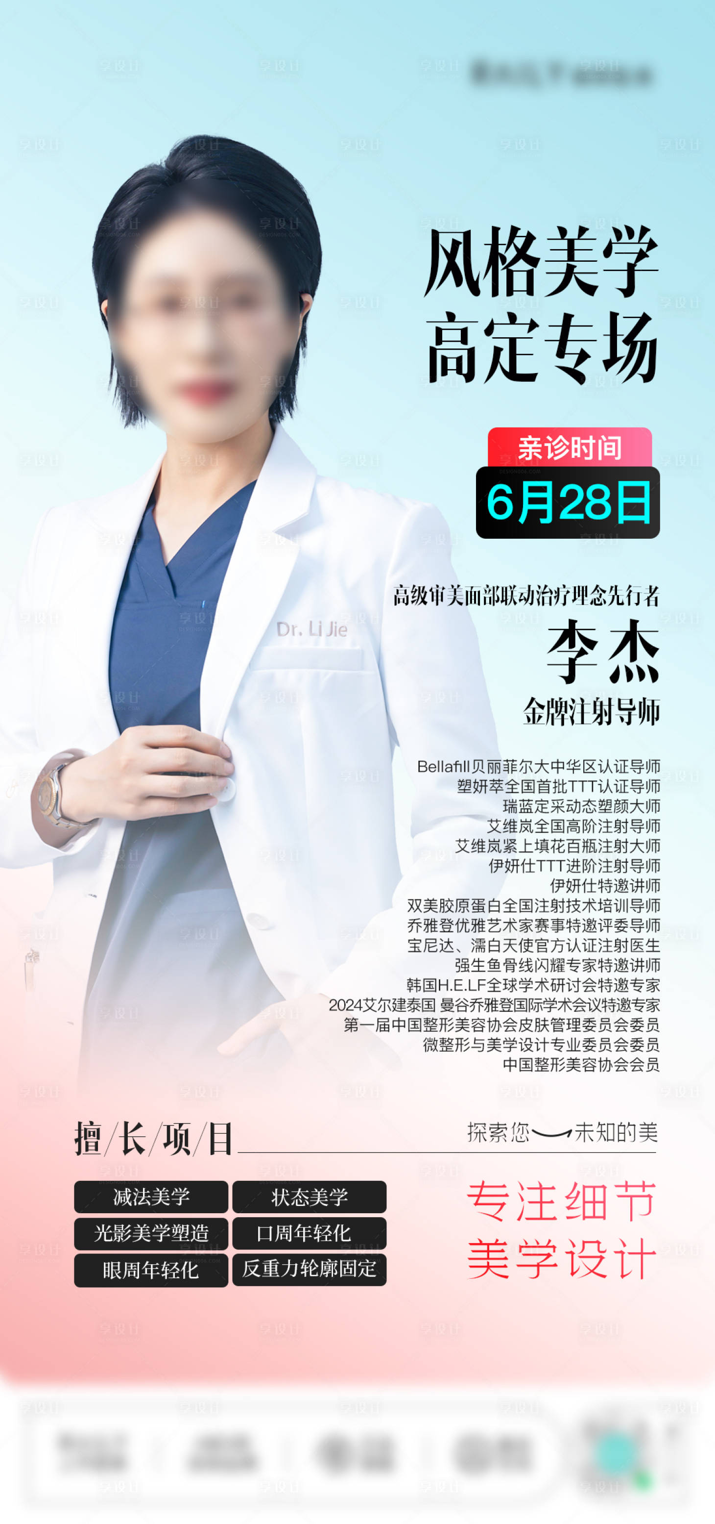 源文件下载【享设计】搜索编号：88040034071682548【医美专家注射专场海报】