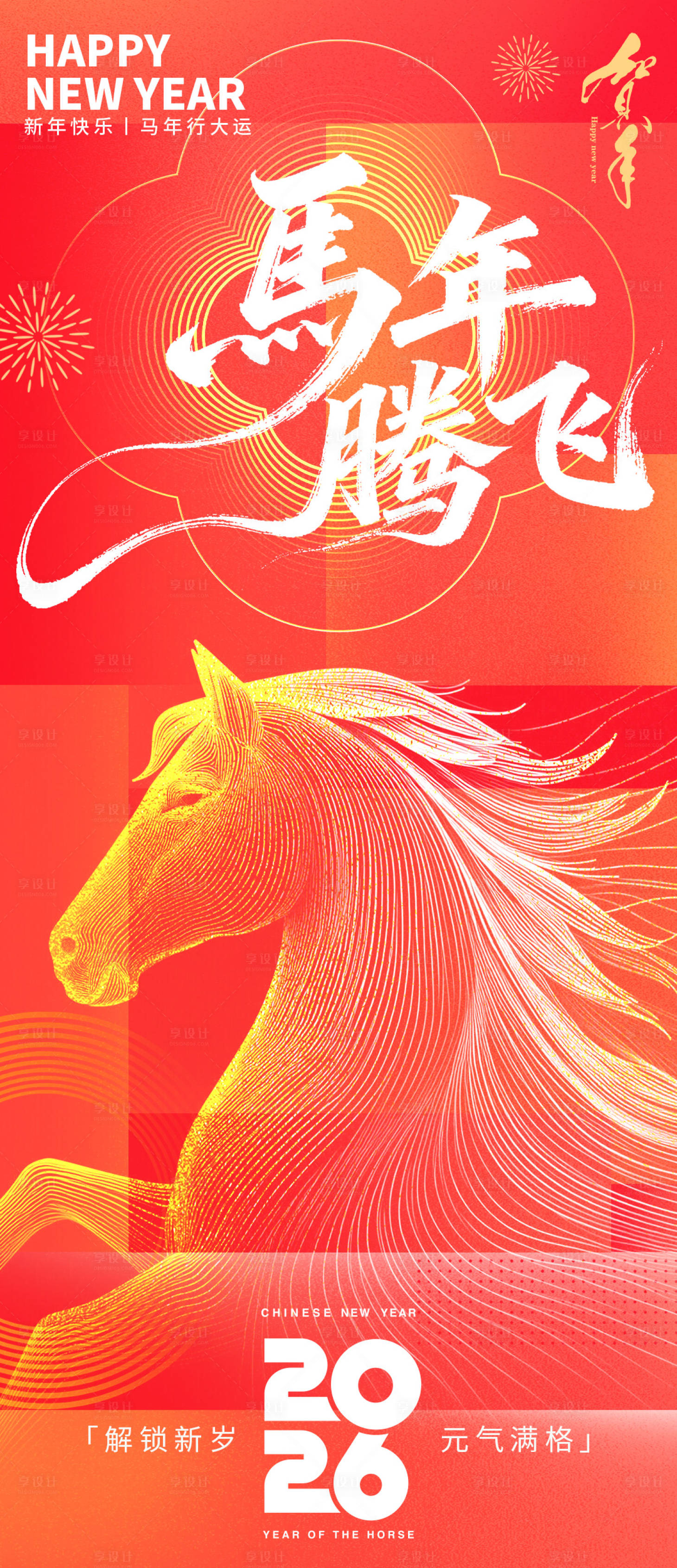 源文件下载【享设计】搜索编号：21470033909835296【2026马年腾飞新年海报】
