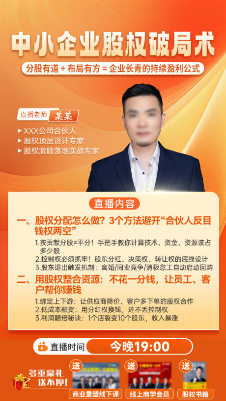 源文件下载【享设计】搜索编号：11250034271691675【股权模式直播海报】
